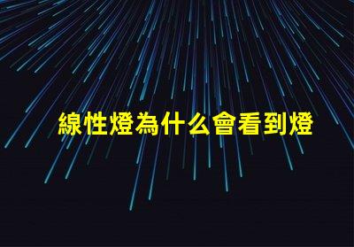 線性燈為什么會看到燈珠 線性燈為什么要裝變壓器